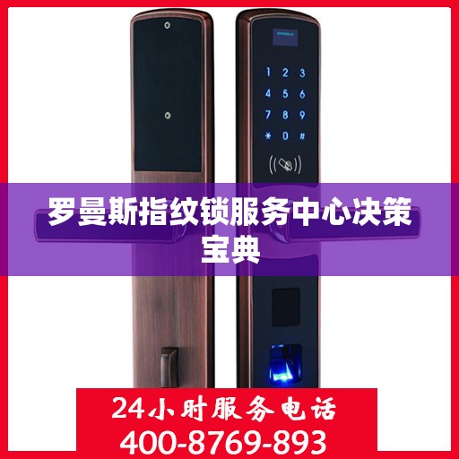 罗曼斯指纹锁服务中心决策宝典