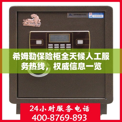 希姆勒保险柜全天候人工服务热线，权威信息一览