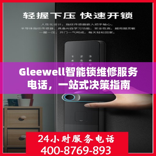 Gleewell智能锁维修服务电话，一站式决策指南