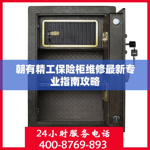 朝有精工保险柜维修最新专业指南攻略