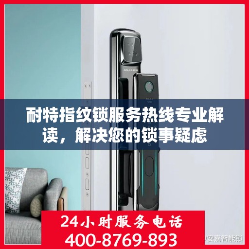 耐特指纹锁服务热线专业解读，解决您的锁事疑虑