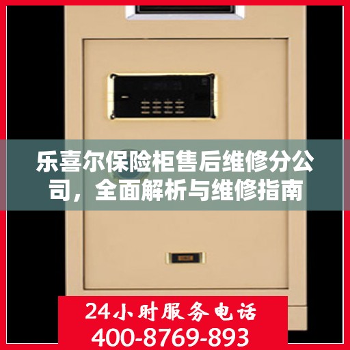 乐喜尔保险柜售后维修分公司，全面解析与维修指南