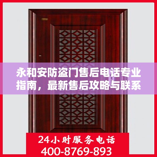 永和安防盗门售后电话专业指南，最新售后攻略与联系方式