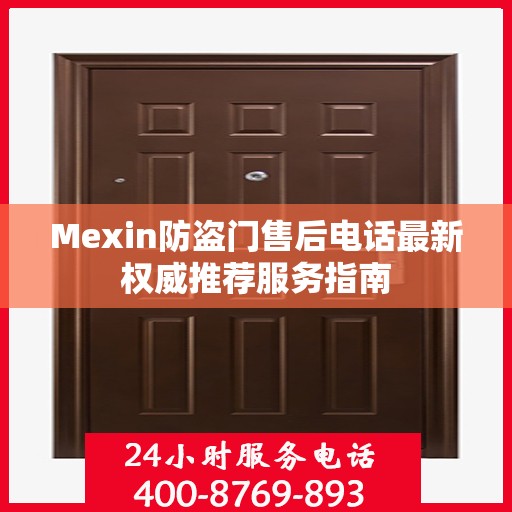Mexin防盗门售后电话最新权威推荐服务指南