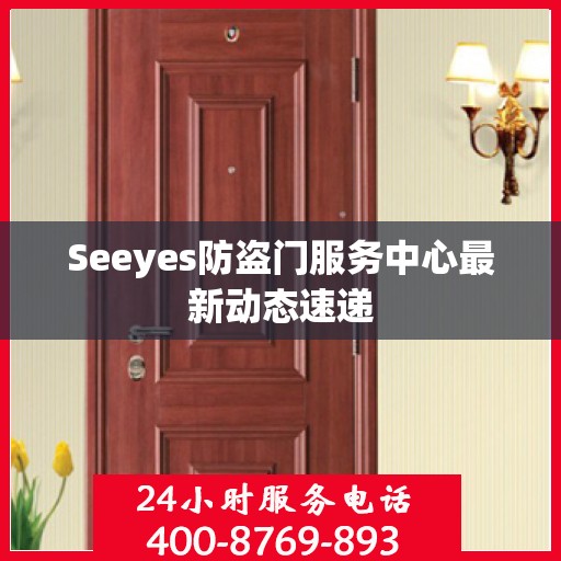 Seeyes防盗门服务中心最新动态速递