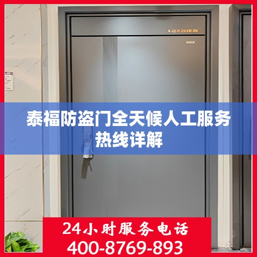 泰福防盗门全天候人工服务热线详解