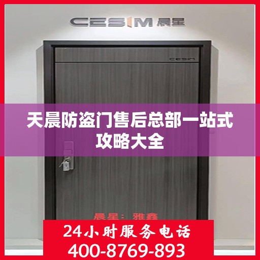 天晨防盗门售后总部一站式攻略大全