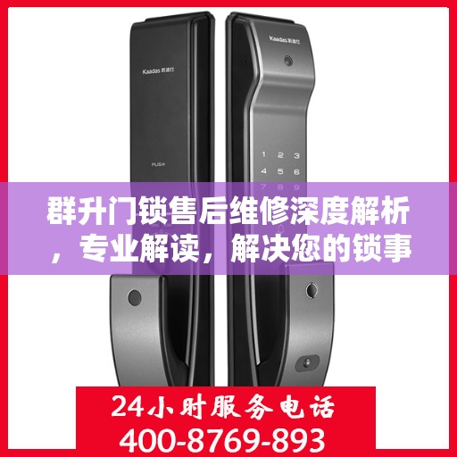 群升门锁售后维修深度解析，专业解读，解决您的锁事烦恼