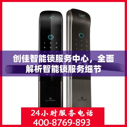 创佳智能锁服务中心，全面解析智能锁服务细节