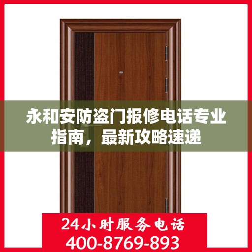 永和安防盗门报修电话专业指南，最新攻略速递