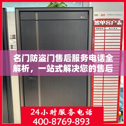 名门防盗门售后服务电话全解析，一站式解决您的售后需求