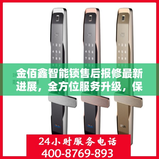 金佰鑫智能锁售后报修最新进展，全方位服务升级，保障客户权益