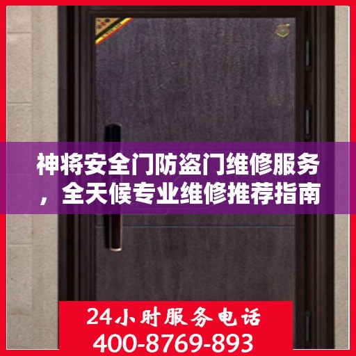 神将安全门防盗门维修服务，全天候专业维修推荐指南