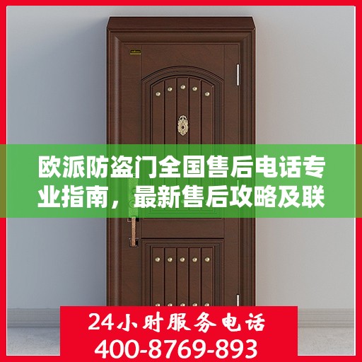 欧派防盗门全国售后电话专业指南，最新售后攻略及联系方式