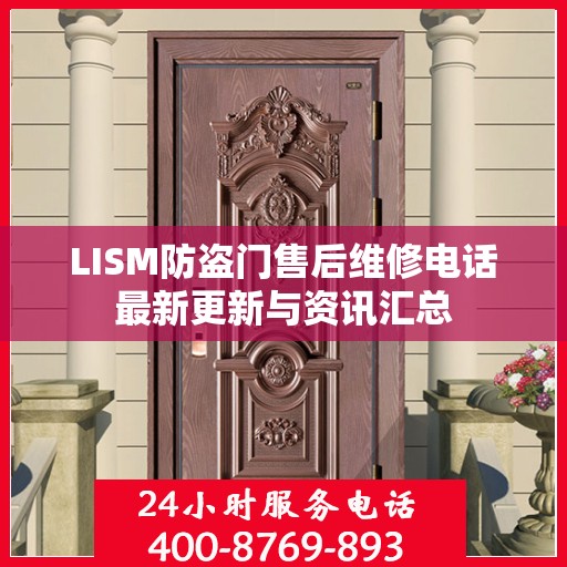 LISM防盗门售后维修电话最新更新与资讯汇总