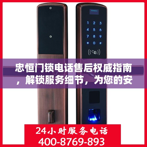 忠恒门锁电话售后权威指南，解锁服务细节，为您的安全保驾护航