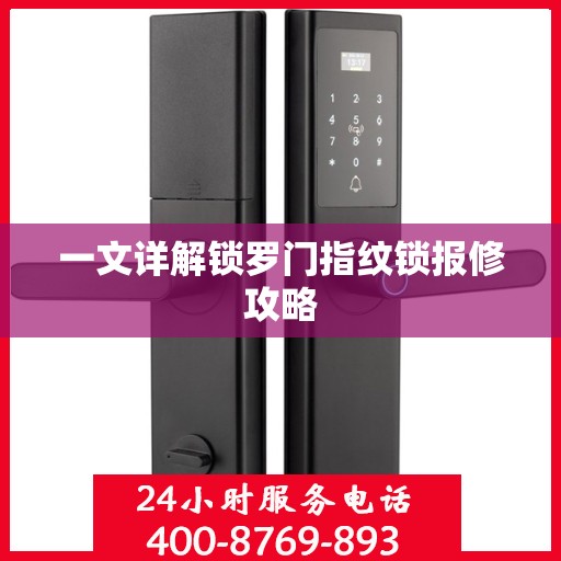 一文详解锁罗门指纹锁报修攻略