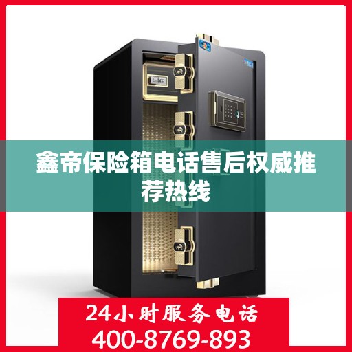 鑫帝保险箱电话售后权威推荐热线