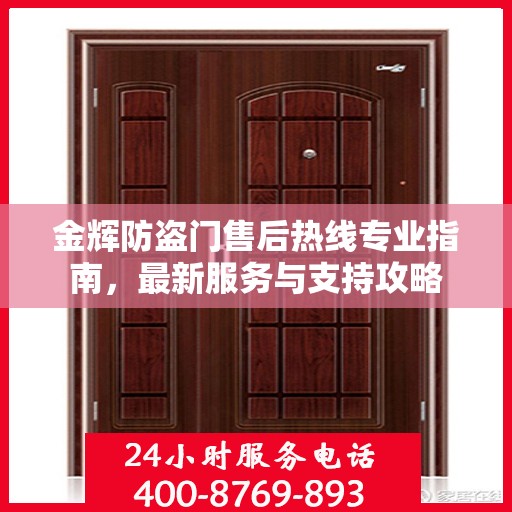 金辉防盗门售后热线专业指南，最新服务与支持攻略
