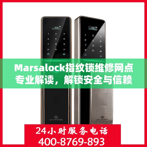 Marsalock指纹锁维修网点专业解读，解锁安全与信赖的权威指南