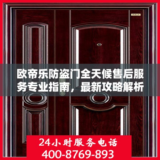 欧帝乐防盗门全天候售后服务专业指南，最新攻略解析