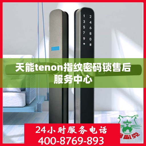 天能tenon指纹密码锁售后服务中心
