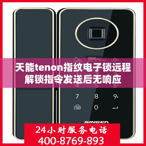 天能tenon指纹电子锁远程解锁指令发送后无响应