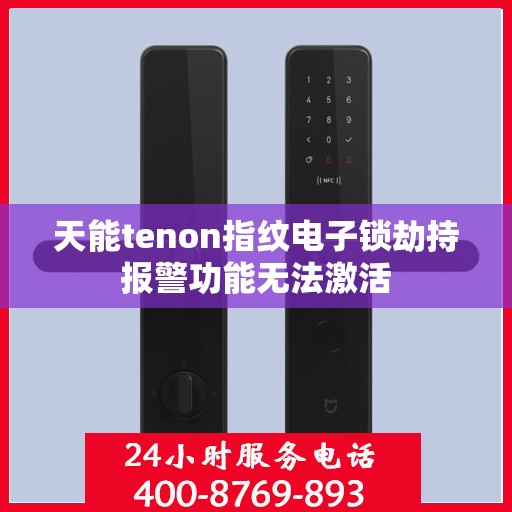 天能tenon指纹电子锁劫持报警功能无法激活