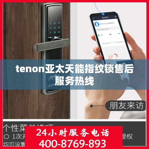 tenon亚太天能指纹锁售后服务热线