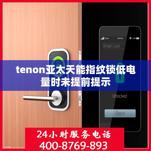 tenon亚太天能指纹锁低电量时未提前提示