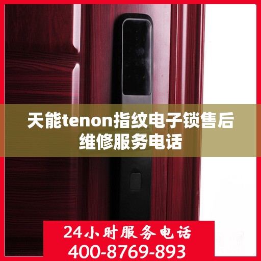 天能tenon指纹电子锁售后维修服务电话