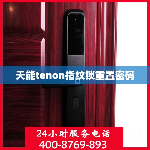 天能tenon指纹锁重置密码