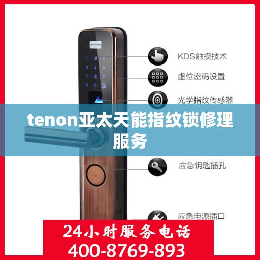 tenon亚太天能指纹锁修理服务