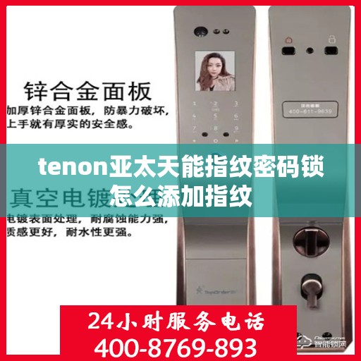 tenon亚太天能指纹密码锁怎么添加指纹