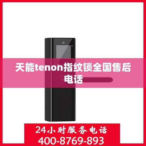 天能tenon指纹锁全国售后电话