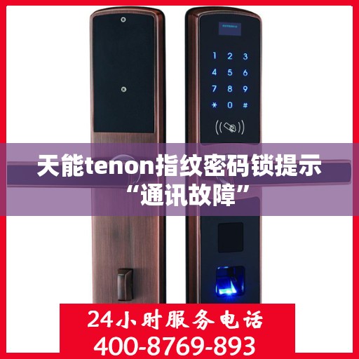 天能tenon指纹密码锁提示 “通讯故障”