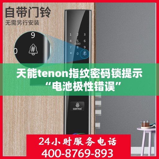 天能tenon指纹密码锁提示 “电池极性错误”