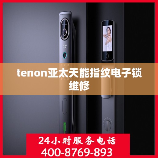 tenon亚太天能指纹电子锁维修