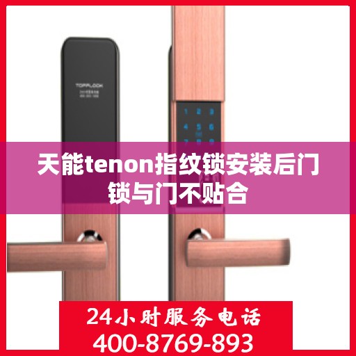 天能tenon指纹锁安装后门锁与门不贴合