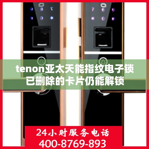 tenon亚太天能指纹电子锁已删除的卡片仍能解锁