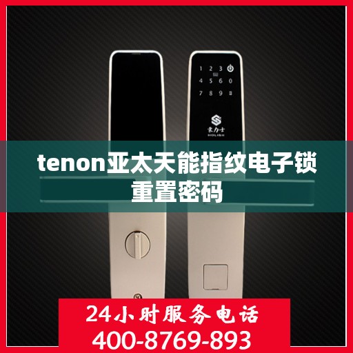 tenon亚太天能指纹电子锁重置密码