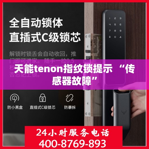 天能tenon指纹锁提示 “传感器故障”