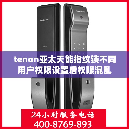 tenon亚太天能指纹锁不同用户权限设置后权限混乱