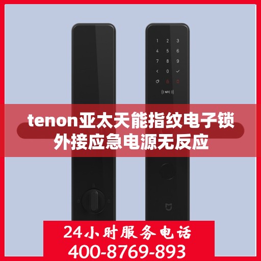 tenon亚太天能指纹电子锁外接应急电源无反应