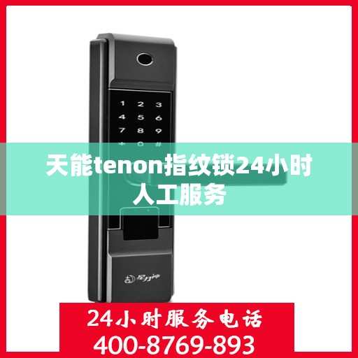 天能tenon指纹锁24小时人工服务