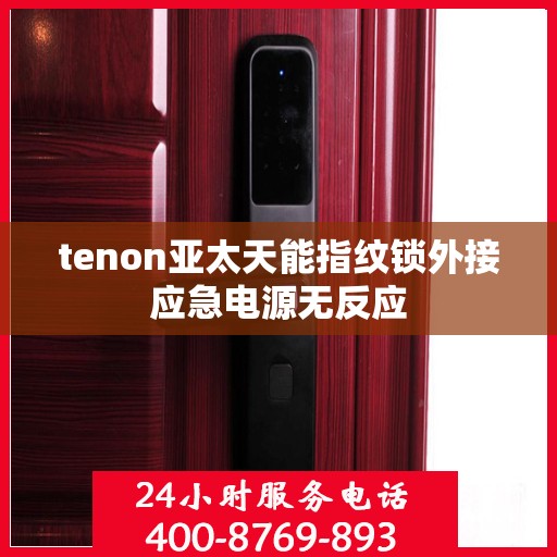tenon亚太天能指纹锁外接应急电源无反应