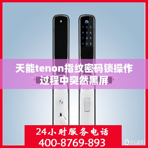 天能tenon指纹密码锁操作过程中突然黑屏