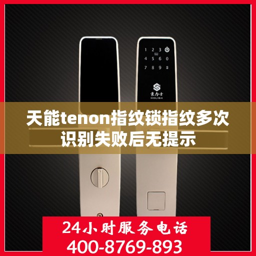 天能tenon指纹锁指纹多次识别失败后无提示