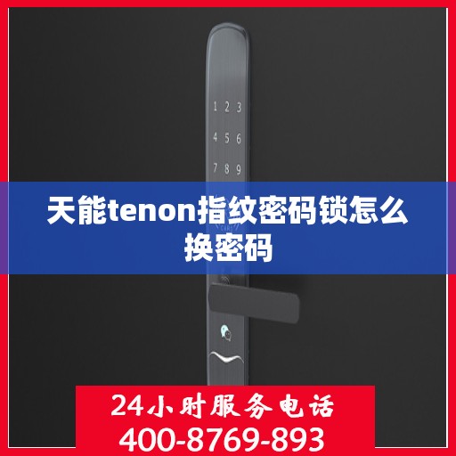 天能tenon指纹密码锁怎么换密码