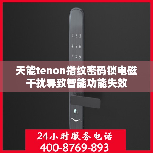 天能tenon指纹密码锁电磁干扰导致智能功能失效